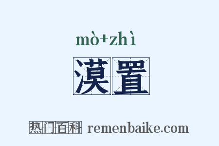 漠置是什么意思的图片